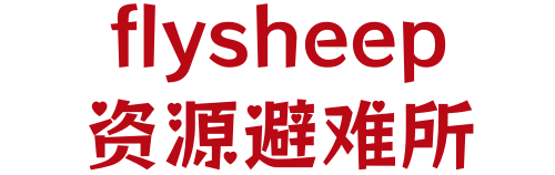 flysheep资源避难所-galgame游戏推荐